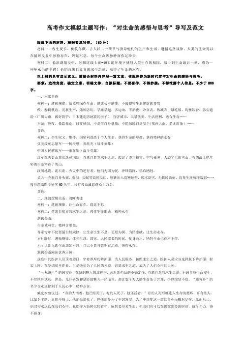 高考作文模拟主题写作：“对生命的感悟与思考”导写及范文