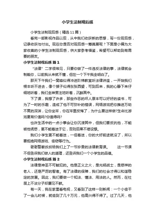 小学生法制观后感（精选11篇）