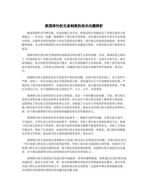 我国排污权交易制度的相关问题探析
