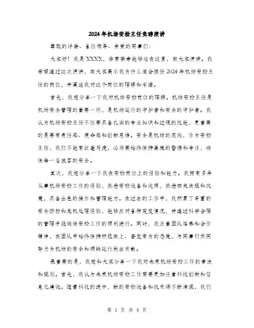 2024年机场安检主任竞聘演讲（2篇）