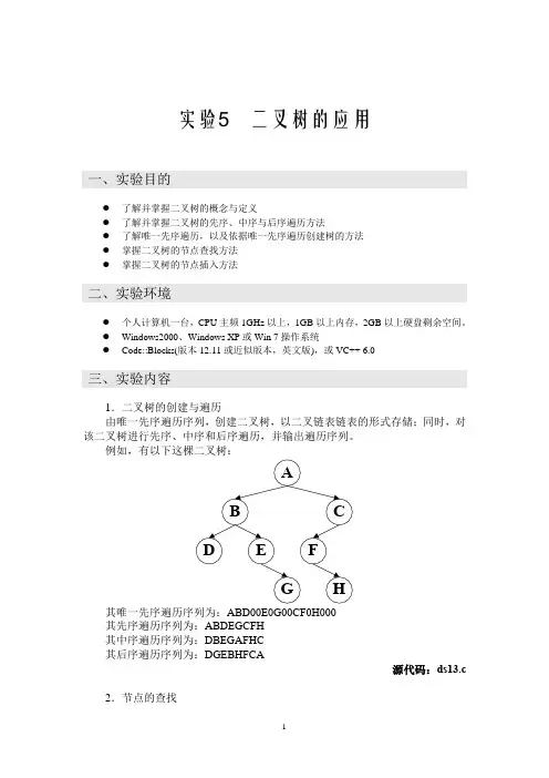 实验5-二叉树的应用
