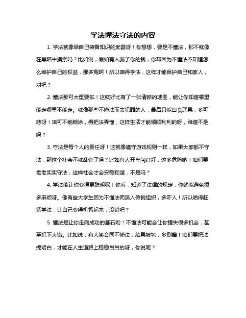 学法懂法守法的内容