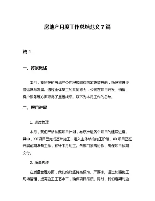 房地产月度工作总结范文7篇