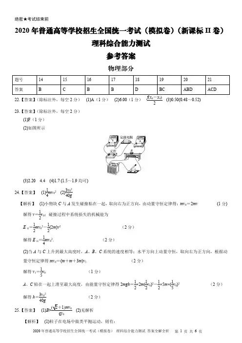 2020年普通高等学校招生全国统一考试(模拟卷)理科综合能力测试·参考答案