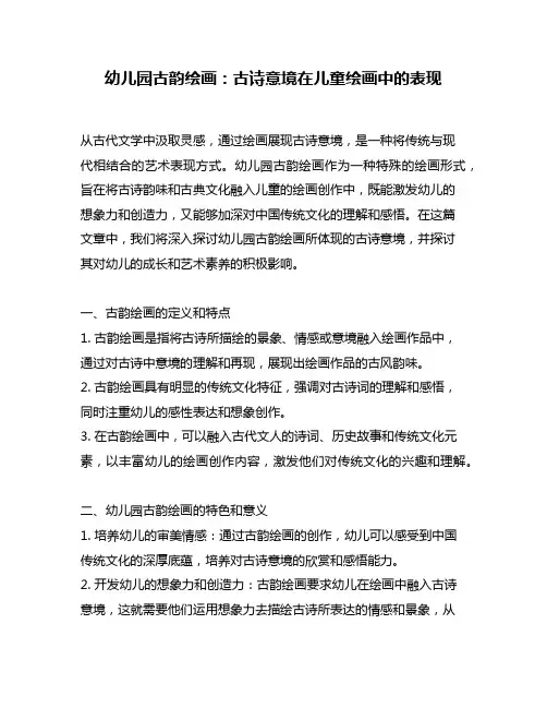 幼儿园古韵绘画：古诗意境在儿童绘画中的表现