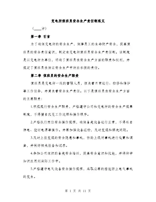 变电所值班员安全生产责任制范文(三篇)