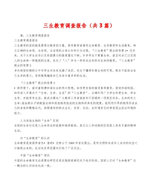 三生教育调查报告(共3篇)