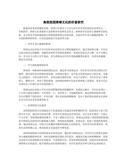 高校校园排球文化的价值研究