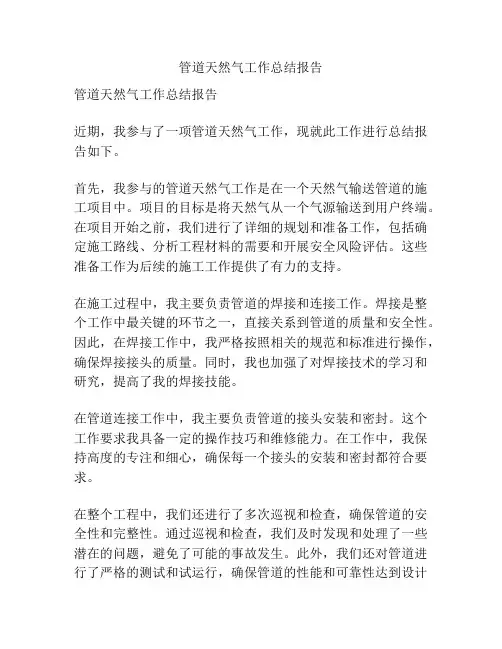 管道天然气工作总结报告