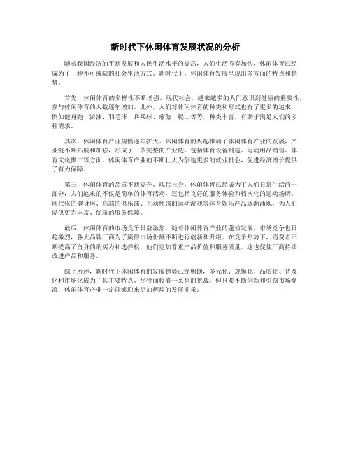 新时代下休闲体育发展状况的分析
