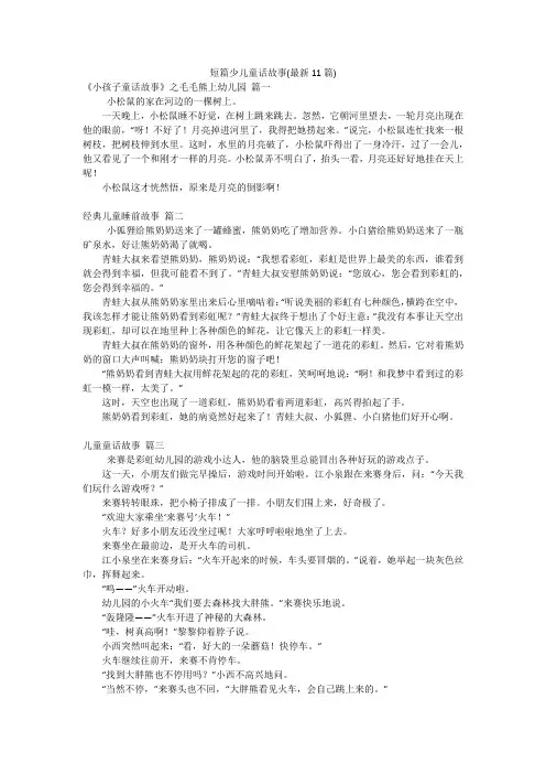 短篇少儿童话故事(最新11篇)