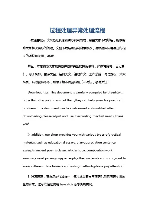 过程处理异常处理流程