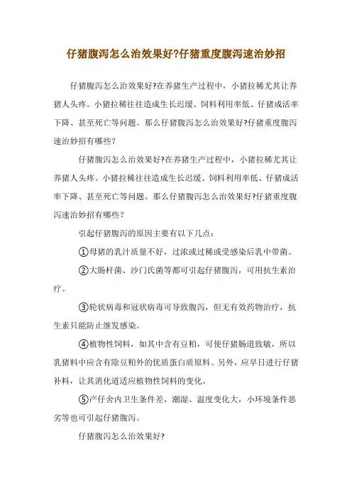 仔猪腹泻怎么治效果好-仔猪重度腹泻速治妙招