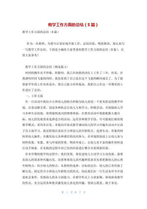 教学工作方面的总结(5篇)