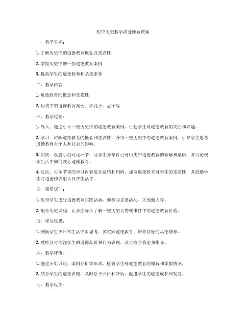 初中历史教学渗透德育教案