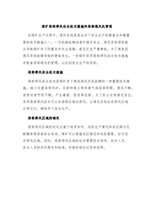 煤矿局部停风安全技术措施和局部通风机的管理
