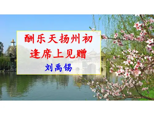 内蒙古鄂尔多斯康巴什新区第一中学九年级语文上册课件：13酬乐天扬州初逢席上见赠(共23张PPT)