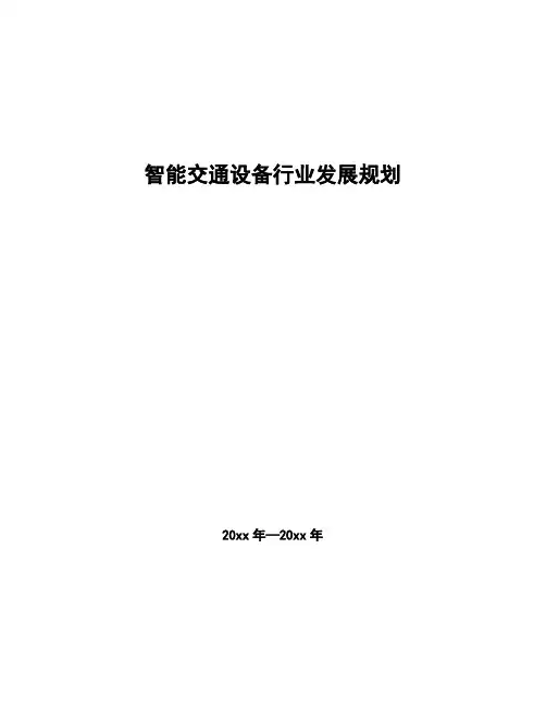 智能交通设备行业发展规划