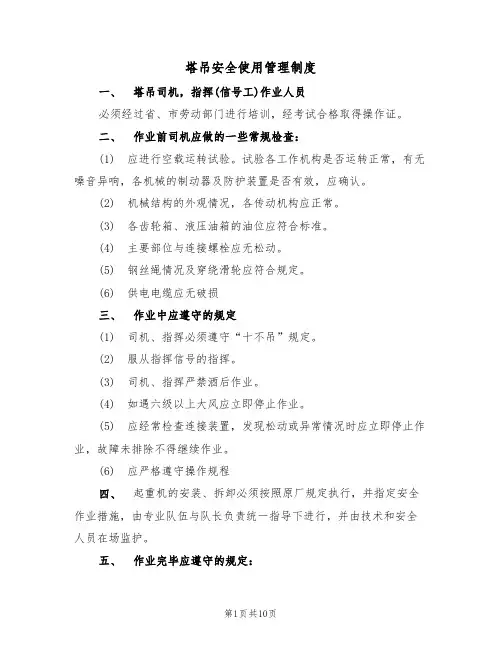 塔吊安全使用管理制度（5篇）