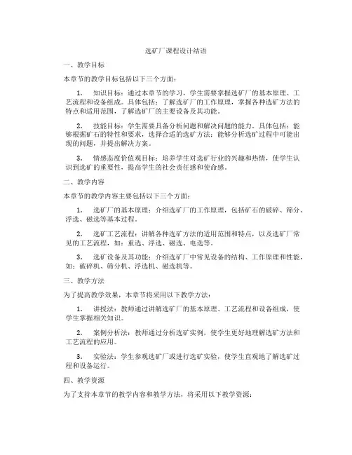 选矿厂课程设计结语