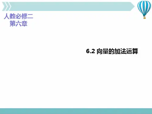 6.2.1向量的加法课件(共19张PPT)
