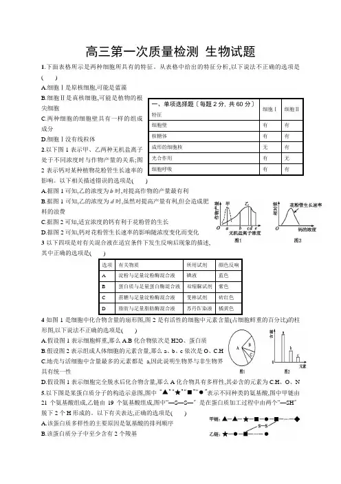 高三一轮必修1  分子与细胞检测及答案