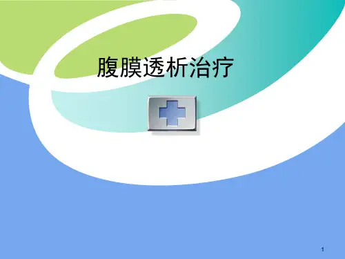 腹膜透析治疗PPT课件