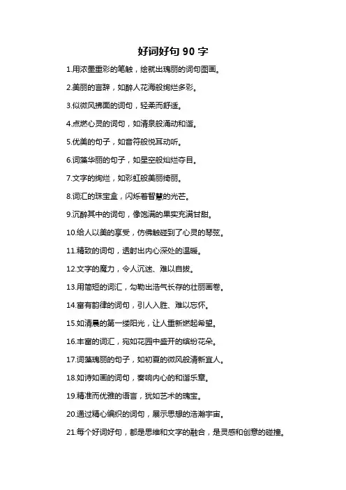 好词好句90字