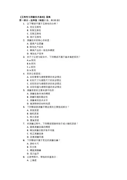 《互换性与测量技术基础》题集