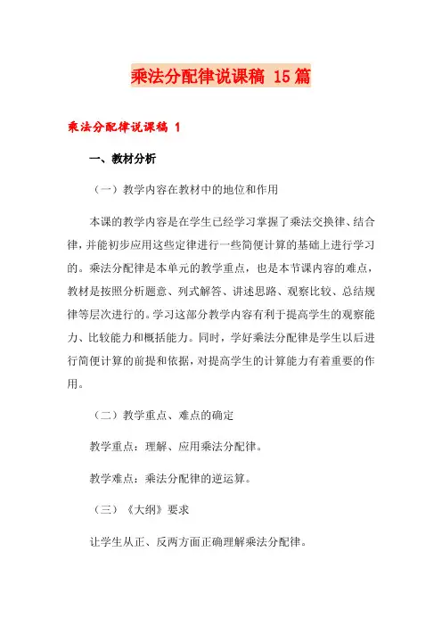 乘法分配律说课稿 15篇
