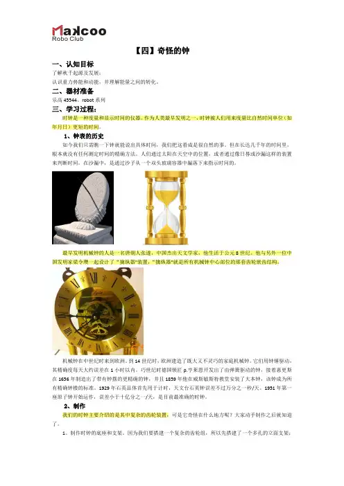 机器人技术等级考试一级课程4.奇怪的时钟
