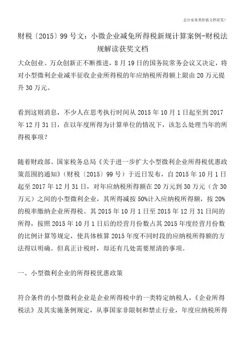 财税〔2015〕99号文：小微企业减免所得税新规计算案例-财税法规解读获奖文档