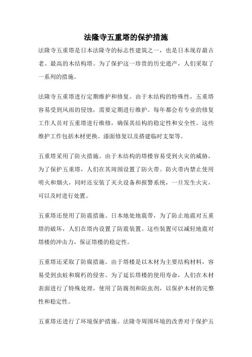 法隆寺五重塔的保护措施