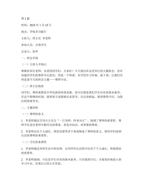 尊师守纪班会记录(3篇)