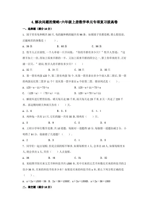苏教版六年级上册数学单元专项复习拔高卷 解决问题的策略(含答案)