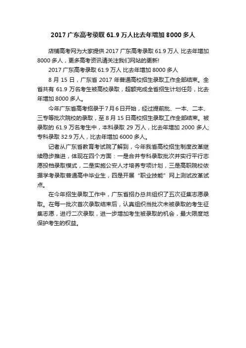 2017广东高考录取61.9万人比去年增加8000多人