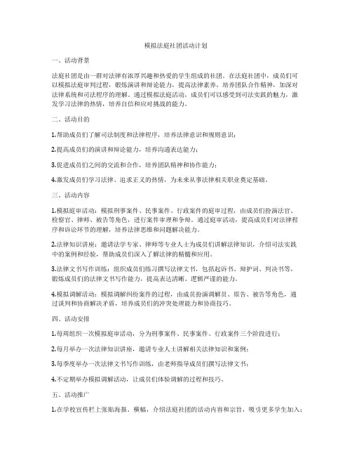 模拟法庭社团活动计划