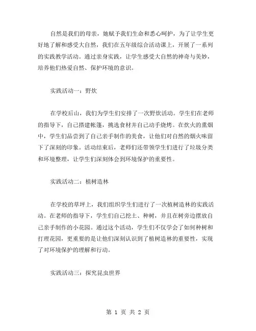 用亲身实践感受大自然——五年级综合活动实践教案