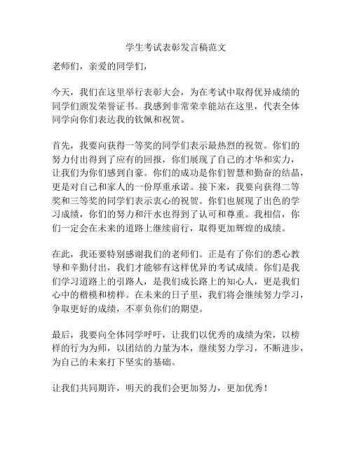 学生考试表彰发言稿范文