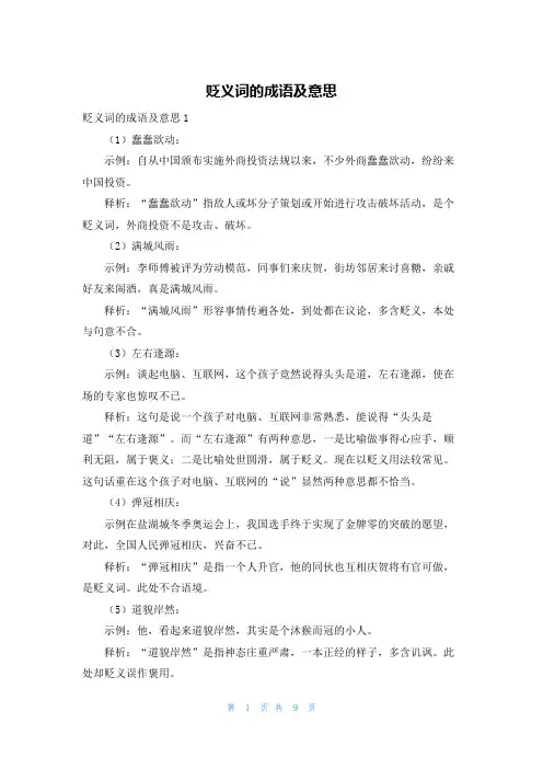 贬义词的成语及意思