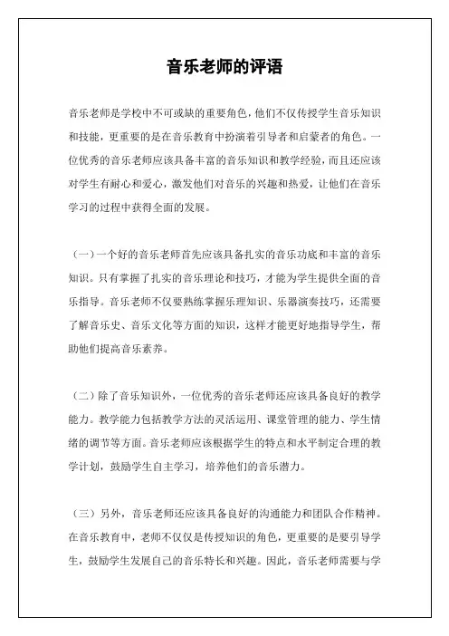 音乐老师的评语