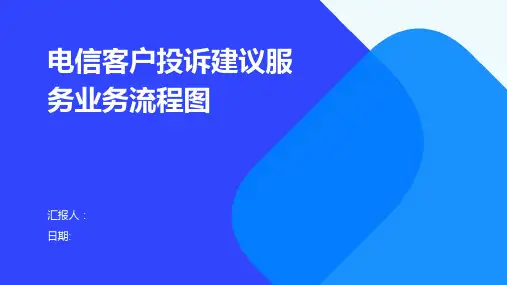 电信客户投诉建议服务业务流程图