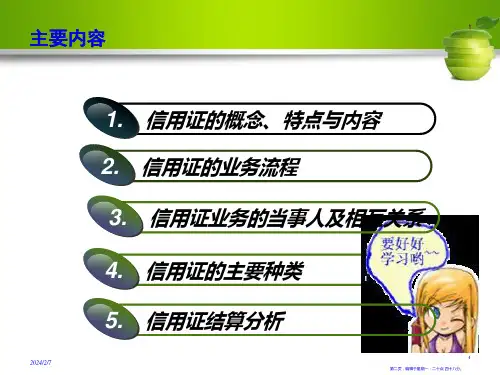 信用证的概念特点与内容129页PPT