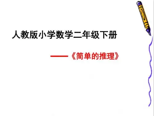 人教版小学数学二年级下册  《简单的推理》  PPT课件(正稿)