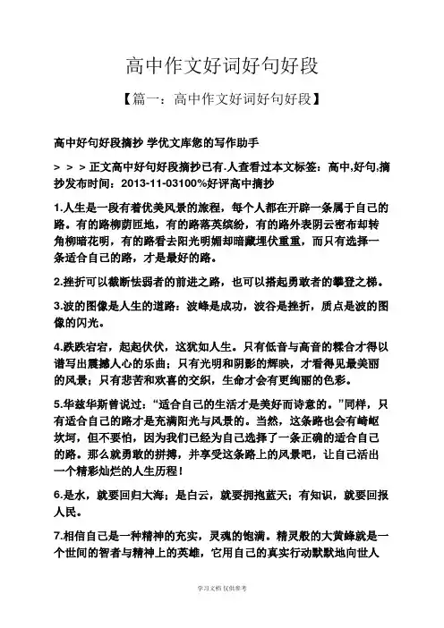 作文范文之高中作文好词好句好段