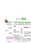5 高炉冶炼过程的能量利用