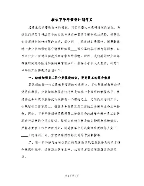 2024年餐饮下半年营销计划范文（三篇）