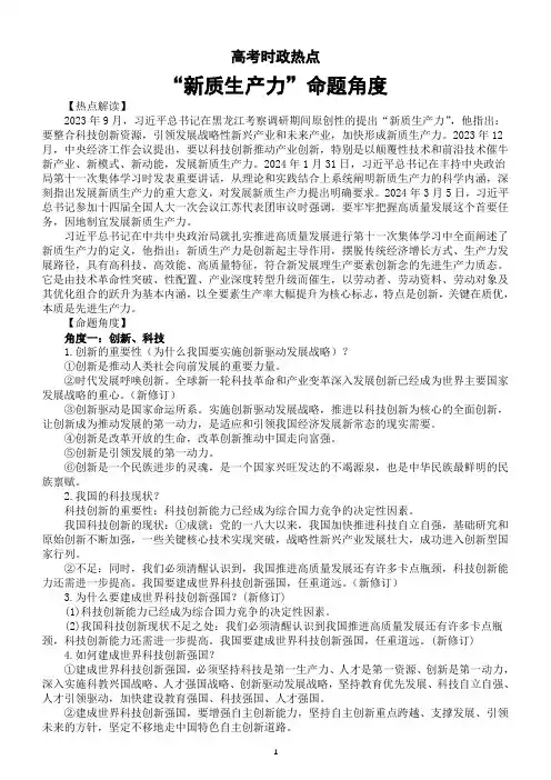 高中政治2024届高考时政热点新质生产力命题角度讲解