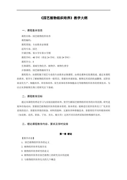 园艺植物组织培养教学大纲