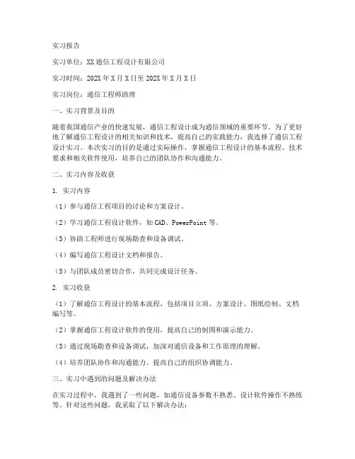 通信工程设计实习报告